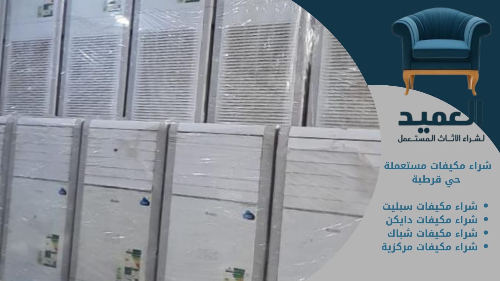 شراء مكيفات مستعملة حي قرطبة